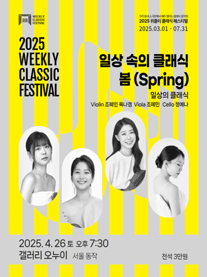 위클리 클래식 페스티벌, 일상 속의 클래식 봄 (Spring) : 일상의 클래식 [서울 동작]