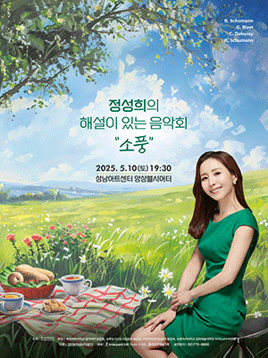 정성희의 해설이 있는 음악회: 소풍 [성남]