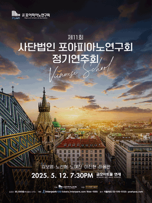 제11회 사단법인 포아피아노연구회 정기연주회: Viennese School