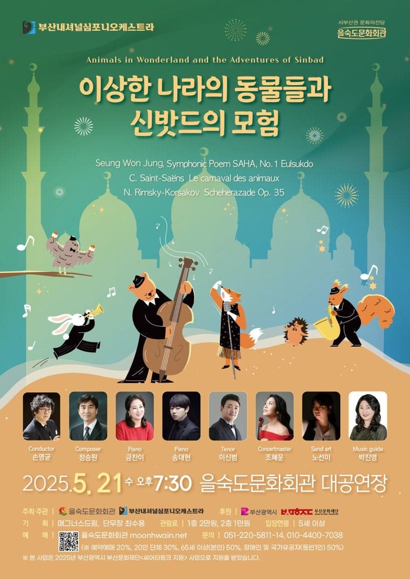 이상한 나라의 동물들과 신밧드의 모험 [부산]