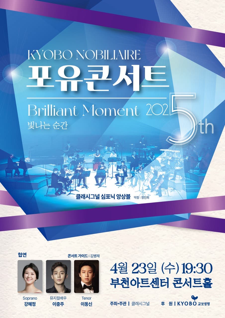 교보노블리에 포유콘서트 [부천]