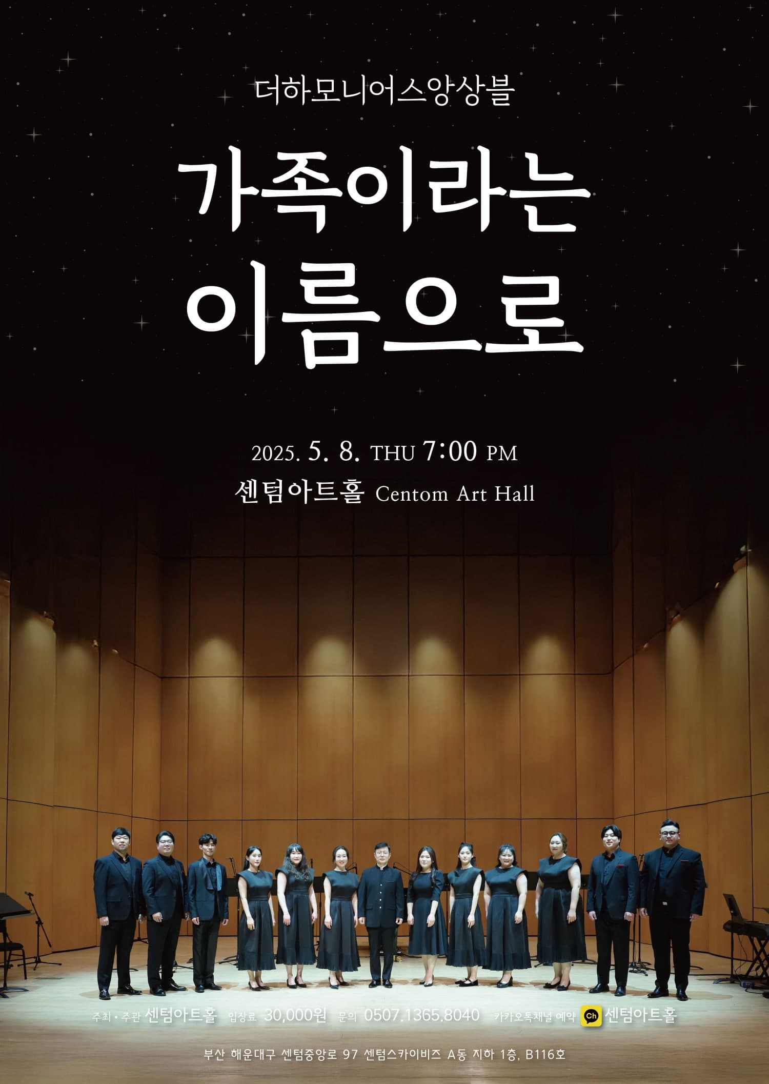 더하모니어스앙상블, 가족이라는 이름으로 [부산]