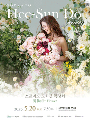 소프라노 도희선 독창회: 꽃 [kot] - Flower