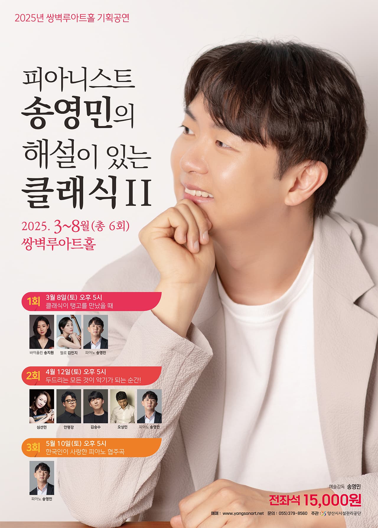 피아니스트 송영민의 해설이 있는 클래식 Ⅱ, 한국인이 사랑한 피아노 협주곡