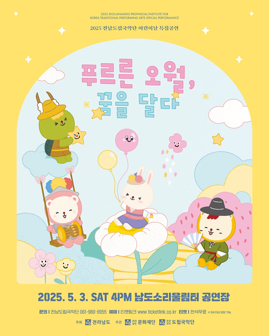 전남도립국악단 어린이날 특집공연: 푸르른 오월, 꿈을 달다 [무안]