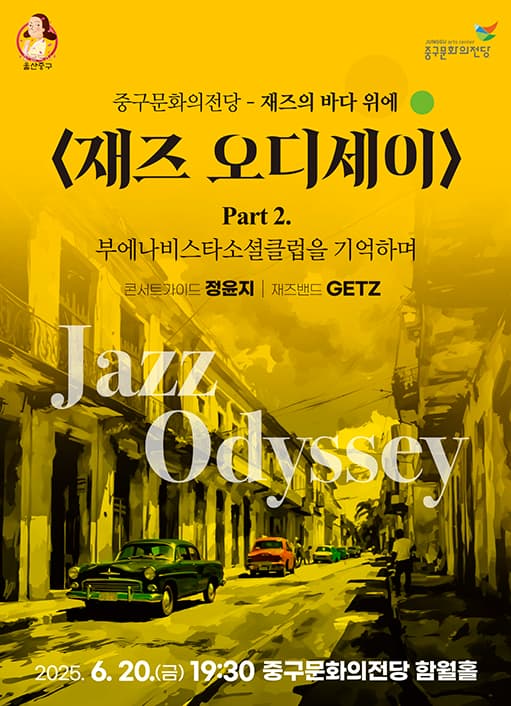 재즈 오디세이: part 2. 부에나비스타쇼셜클럽을 기억하며