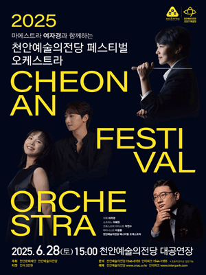 천안예술의전당 페스티벌 오케스트라 [천안]