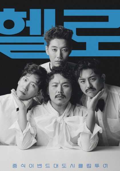 중식이밴드 대도시 클럽 투어 [대구]