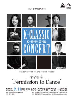 K-클래식 콘서트 5, 앙상블 음: Permission to Dance [천안]