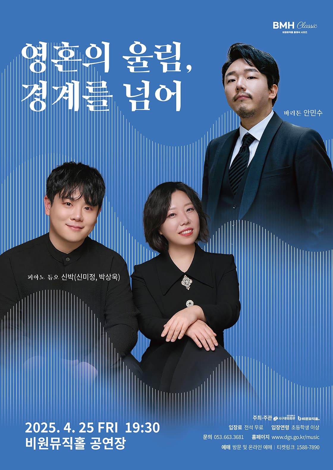 비원뮤직홀 클래식 시리즈, 신박듀오 & 안민수: 영혼의 울림, 경계를 넘어