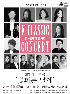 K-클래식 콘서트 6, 천안오페라단: 곷피는 날에 [천안]
