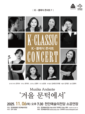 K-클래식 콘서트 7, Musika Andante: 겨울 문턱에서 [천안]