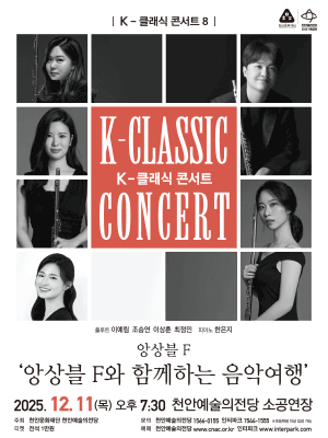 K-클래식 콘서트 8, 앙상블 F: 앙상블 F와 함께하는 음악여행 [천안]