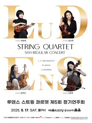 제5회 Ludens String Quartet (루덴스 스트링 콰르뎃) 정기연주회