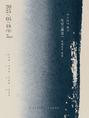 카스타냐 탱고: 농담