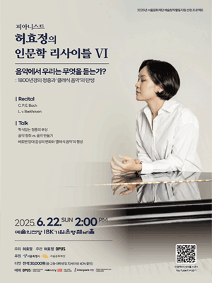 피아니스트 허효정의 인문학 리사이틀 Ⅵ