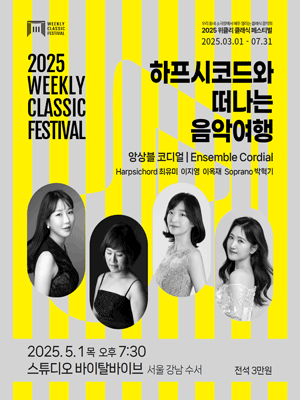 위클리 클래식 페스티벌, Ensemble Cordial: 하프시코드와 떠나는 음악여행