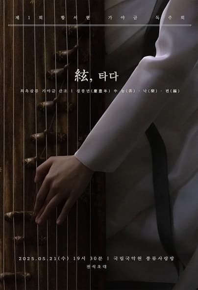 황서현 가야금 독주회: 현, 타다