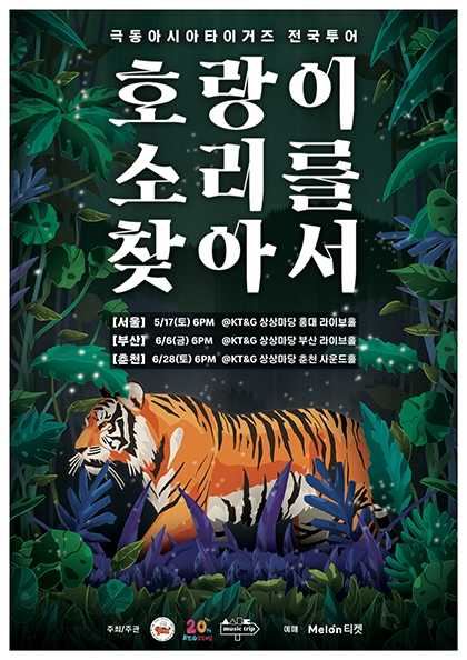 극동아시아타이거즈 전국투어: 호랑이 소리를 찾아서 [부산]