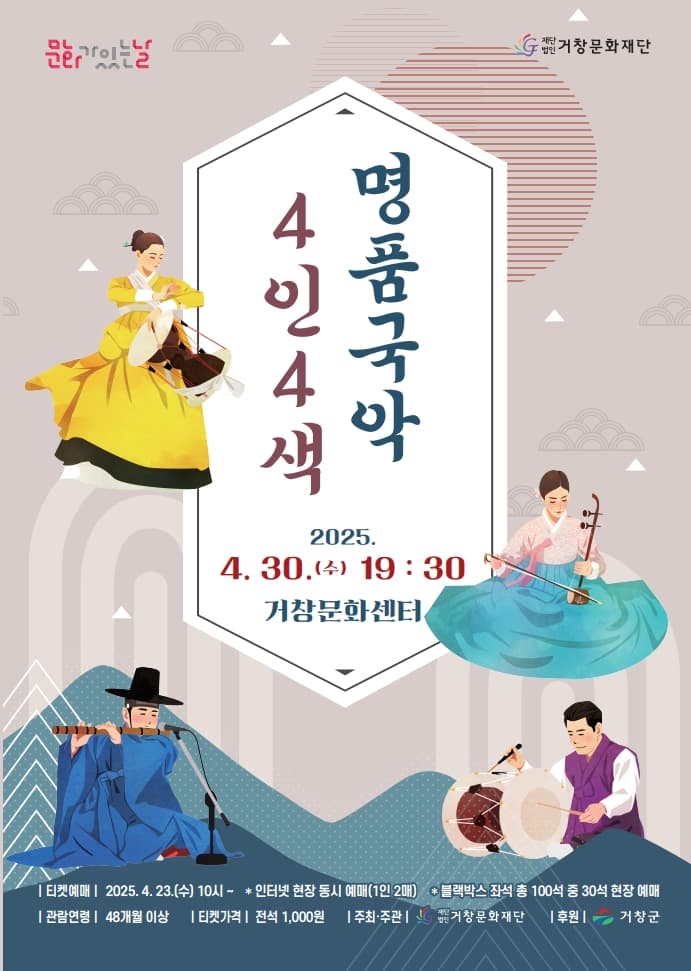 명품국악 4인4색 [거창]