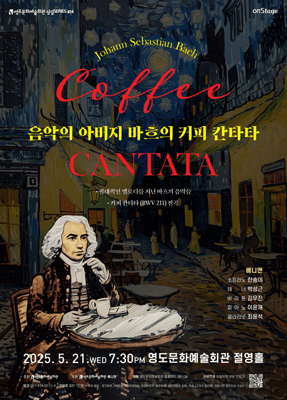 음악의 아버지 바흐의 커피 칸타타 [부산]