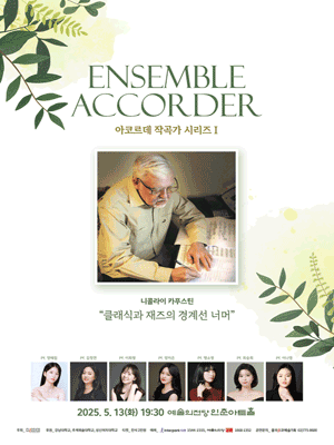 아코르데 작곡가 시리즈 I. 니콜라이 카푸스틴: 클래식과 재즈의 경계선 너머
