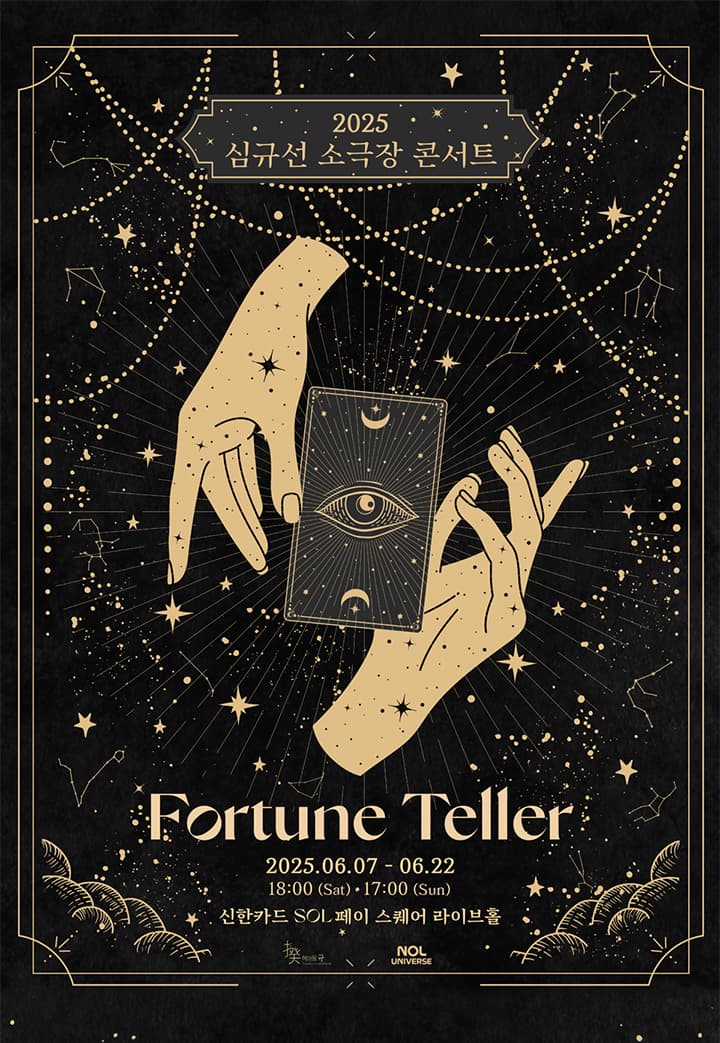 심규선 소극장 콘서트, 포춘텔러: Fortune Teller