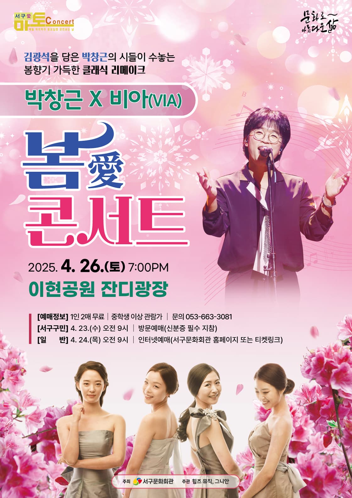 서구愛 마토콘서트, 봄愛콘서트 with 박창근