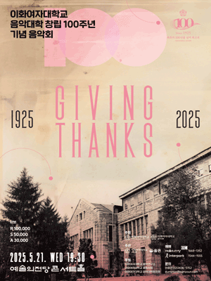 이화여자대학교 음악대학 창립 100주년 기념 음악회: Giving Thanks, 감사의 선물
