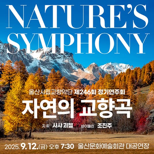 제246회 울산시립교향악단 정기연주회: 자연의 교향곡 (Nature’s Symphony)