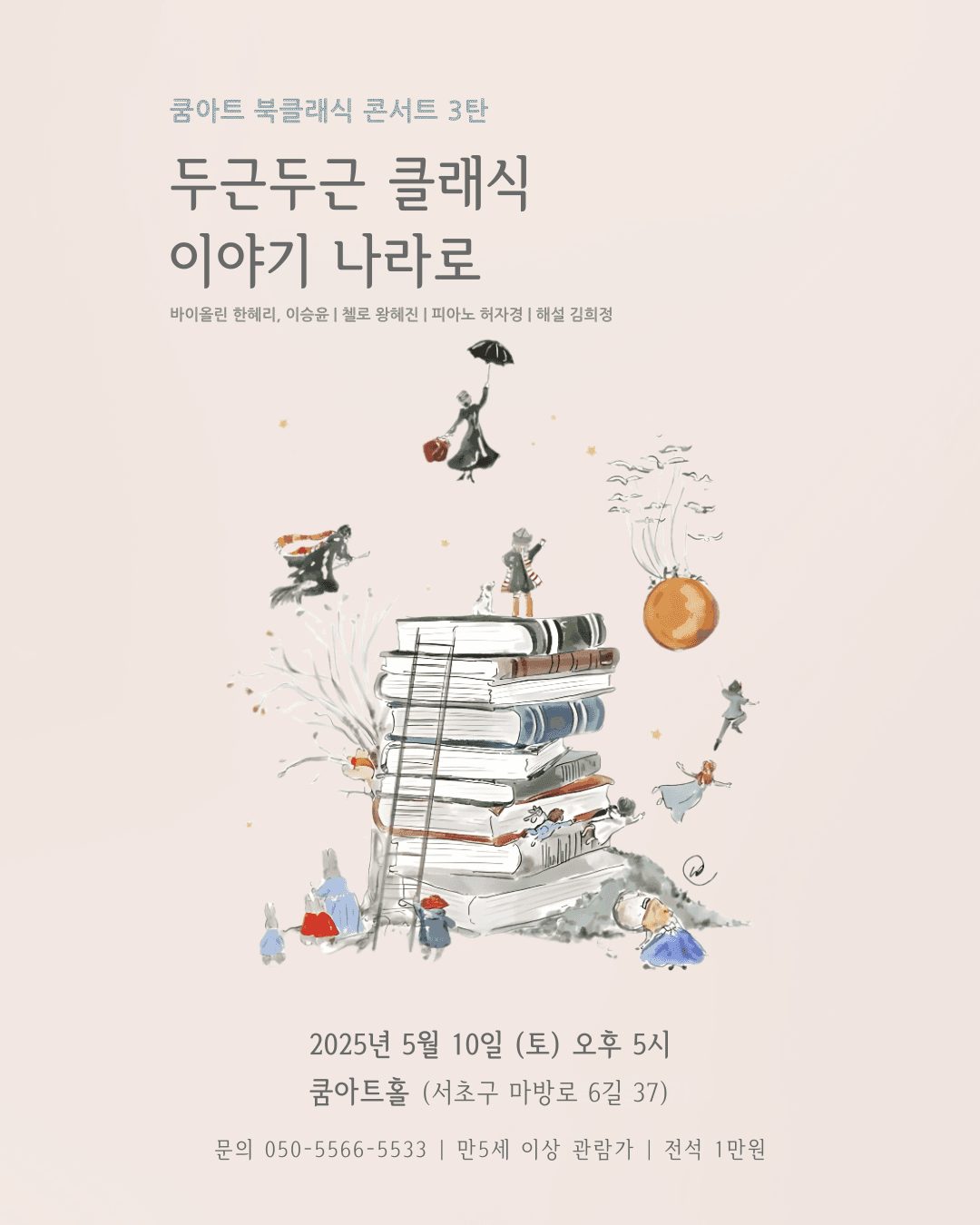 쿰아트 북클래식 3탄, 두근두근 클래식 이야기 나라로