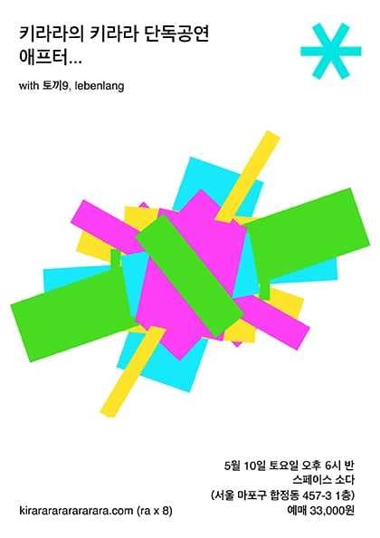 키라라의 키라라 단독공연 애프터