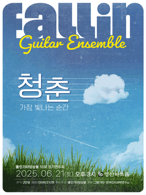 제18회 폴인기타앙상블 정기연주회