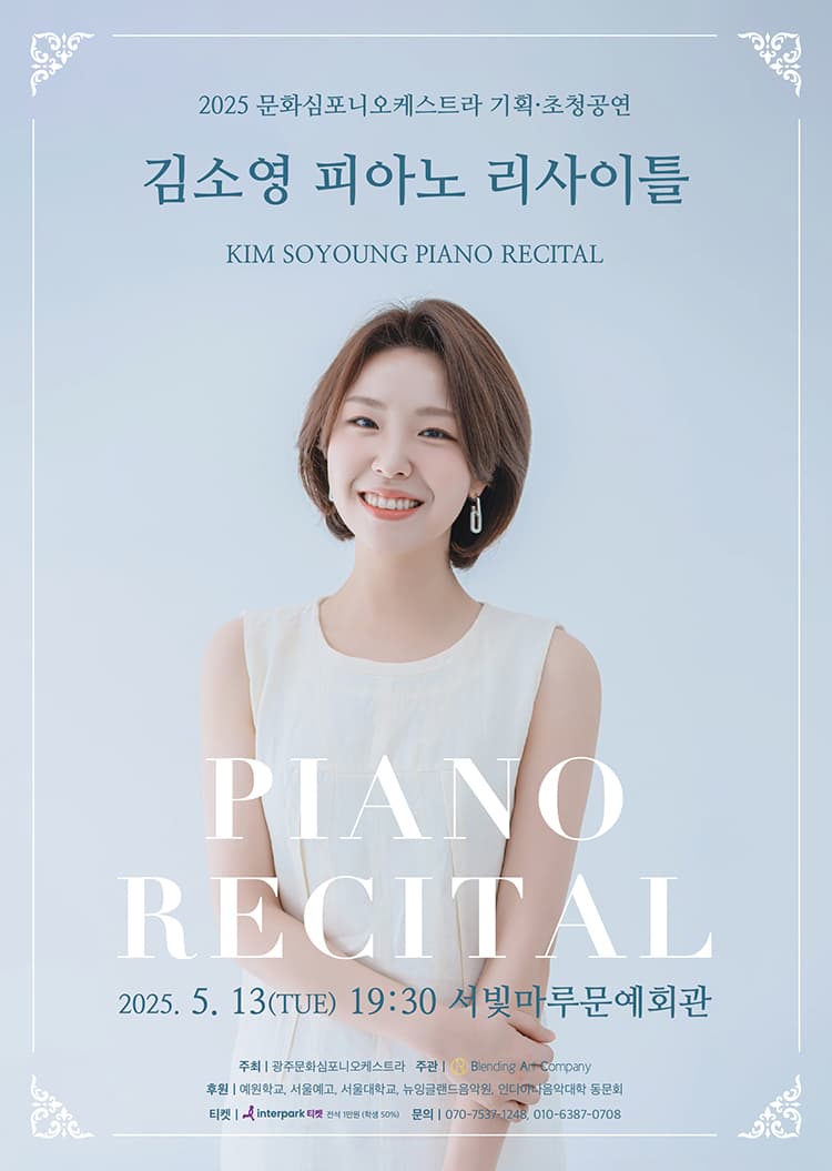 피아니스트 김소영 리사이틀 [광주]