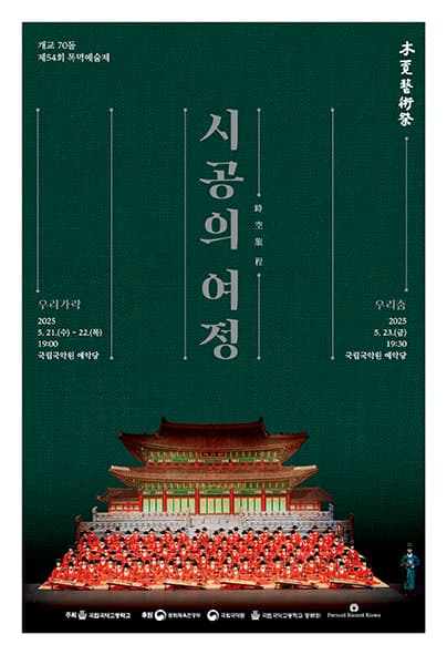 개교70돌 제54회 목멱예술제: 우리가락, 우리춤