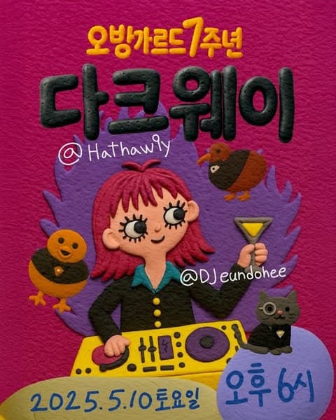 오방가르드 7주년 공연시리즈, 해서웨이 Ⅹ 다크웨이
