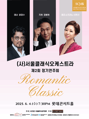 제2회 (사) 서울클래식오케스트라 정기연주회: Romantic Classic