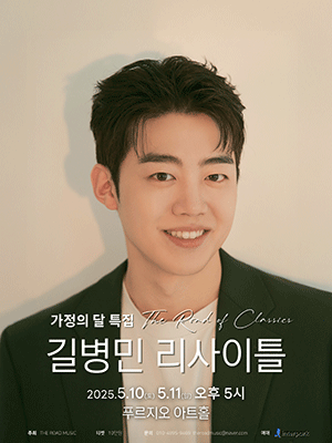 길병민 리사이틀
