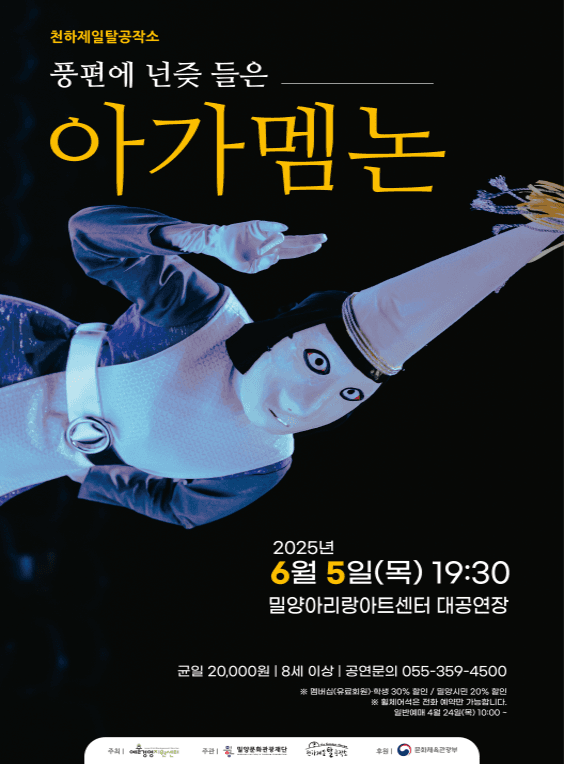 풍편에 넌즞 들은 아가멤논 [밀양]