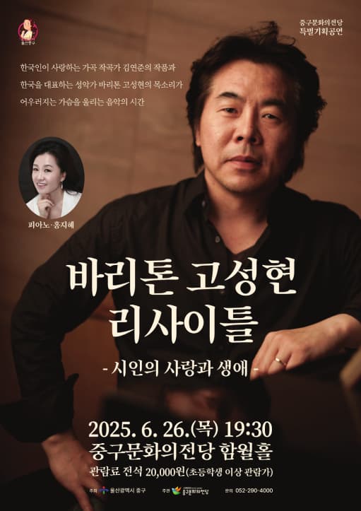 바리톤 고성현 리사이틀: 시인의 사랑과 생애