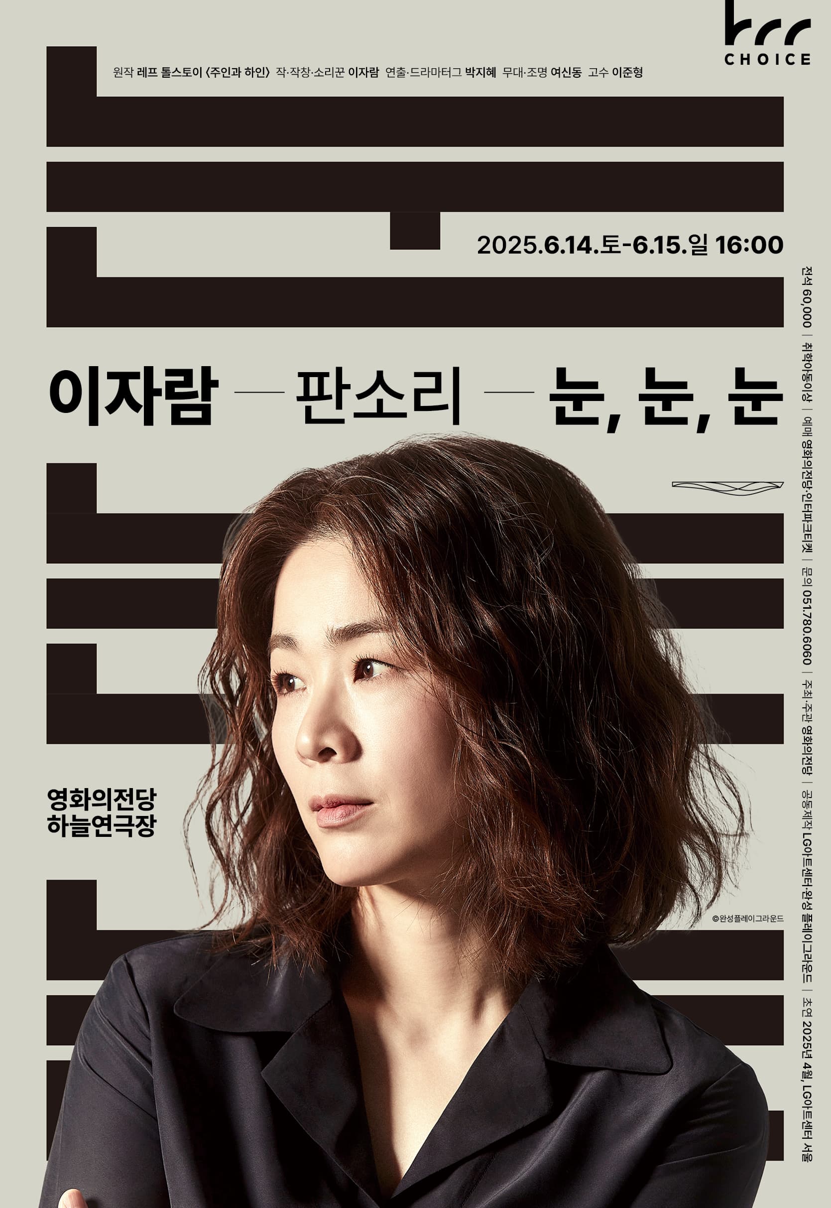 이자람 판소리: 눈, 눈, 눈 [부산]