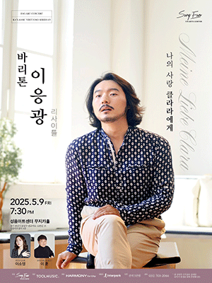 바리톤 이응광 리사이틀: 나의 사랑 클라라에게 Meine Liebe Clara [성남]