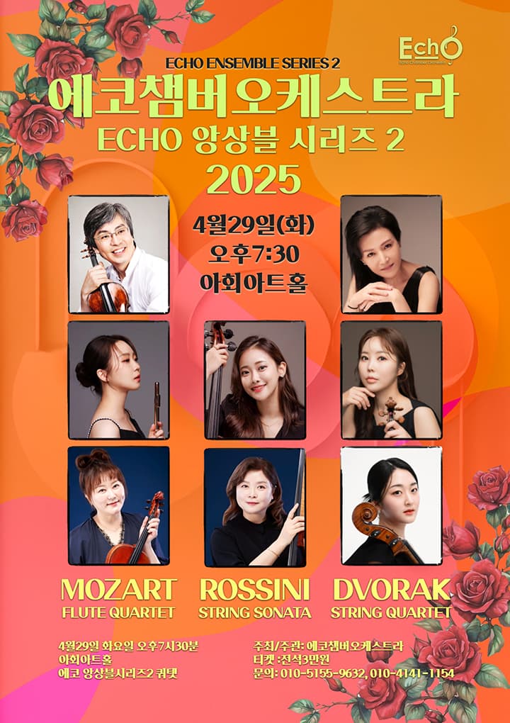 에코챔버오케스트라, ECHO 에코앙상블시리즈2 [대구]