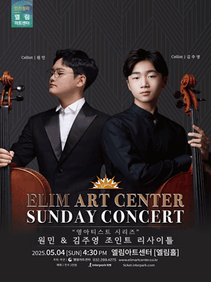 선데이콘서트, 영아티스트 시리즈: 원민, 김주영 조인트 리사이틀 [인천]