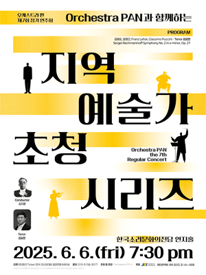 제7회 오케스트라 PAN 정기연주회: Orchestra PAN과 함께하는 지역 예술가 초청 시리즈 [전주]