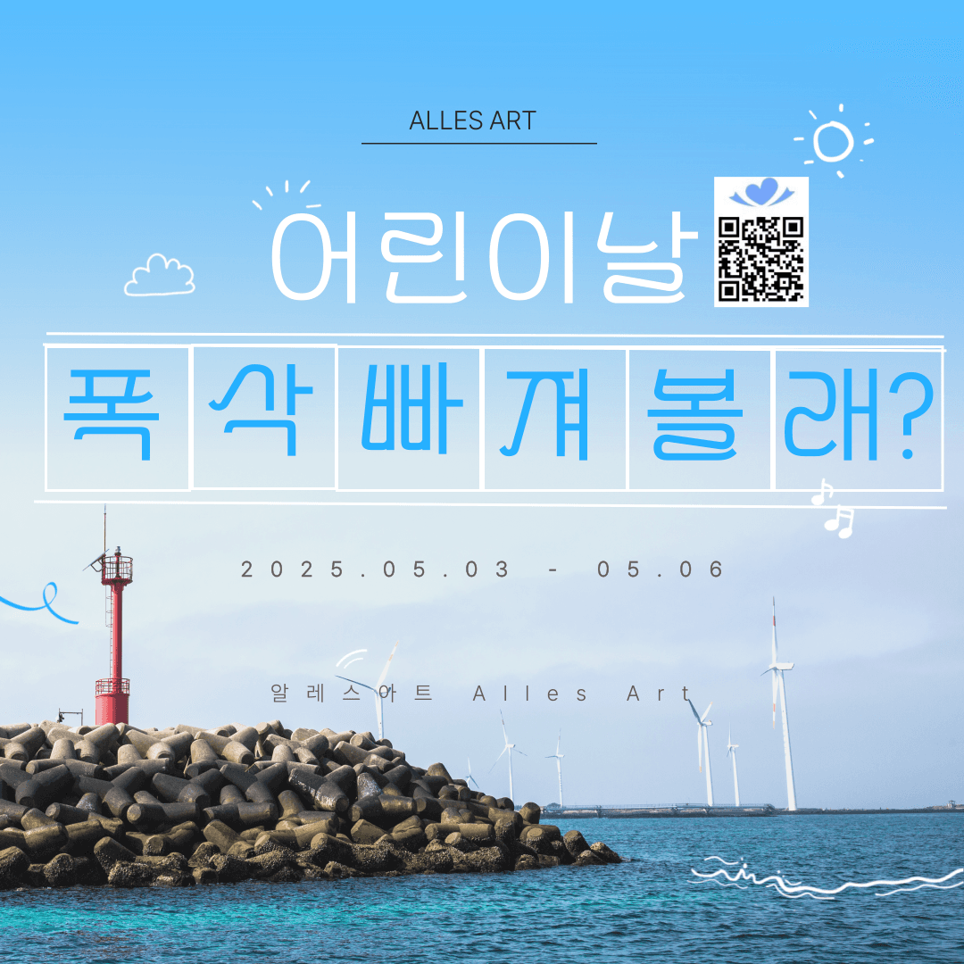 어린이날 폭싹 빠져볼래? [제주]