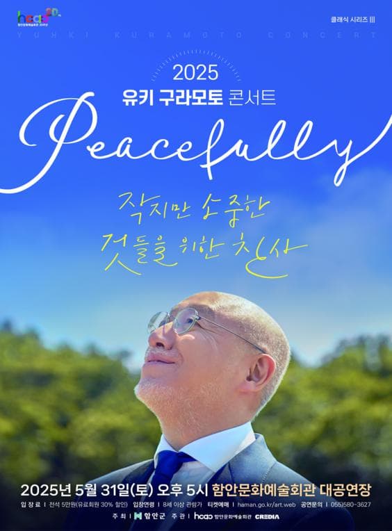 유키 구라모토 콘서트: Peacefully [함안]