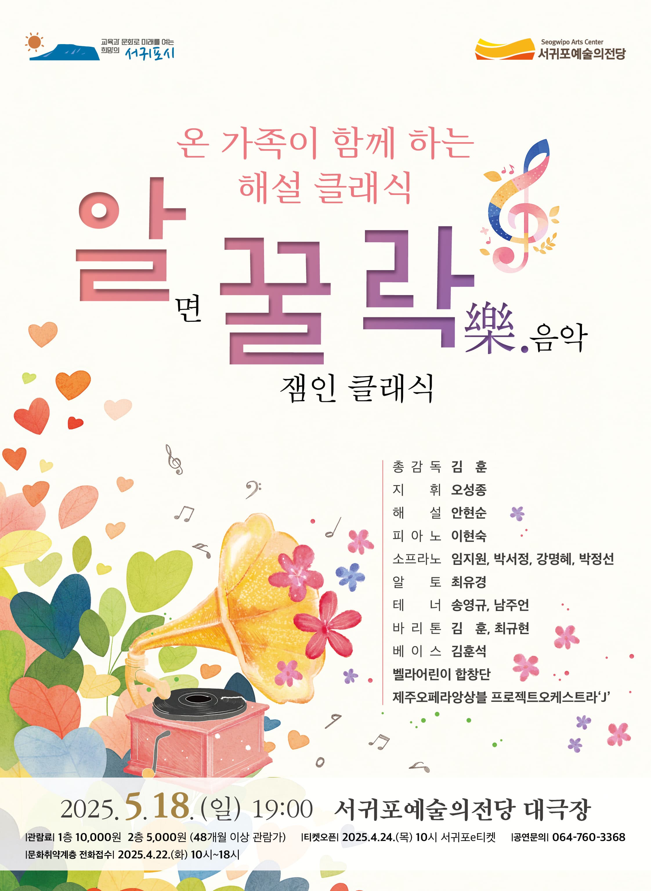 온 가족이 함께하는 해설클래식: 알.꿀.락 [제주]