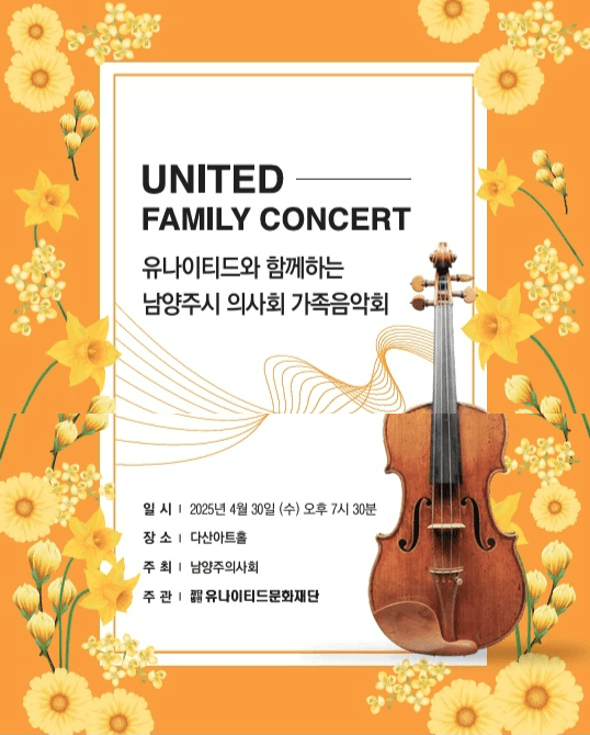 유나이티드와 함께하는 남양주시 의사회 가족음악회