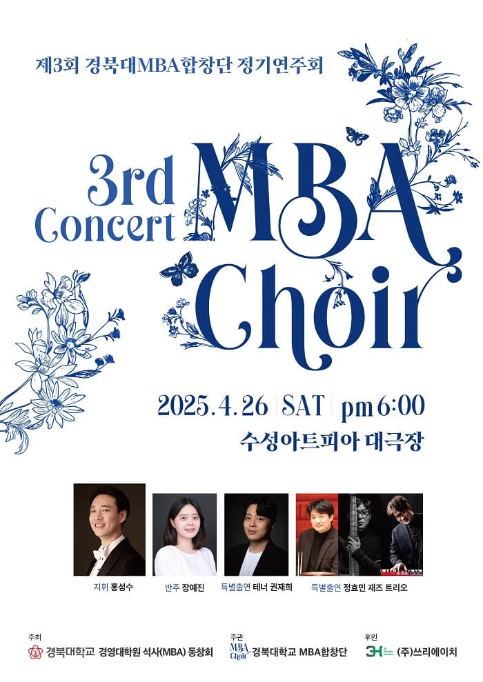 제3회 경북대MBA합창단 정기연주회